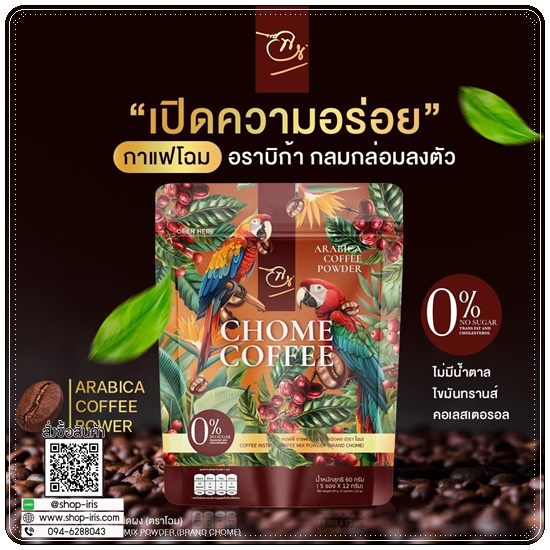 กาแฟโฉม CHOME Coffee (1แถม1)