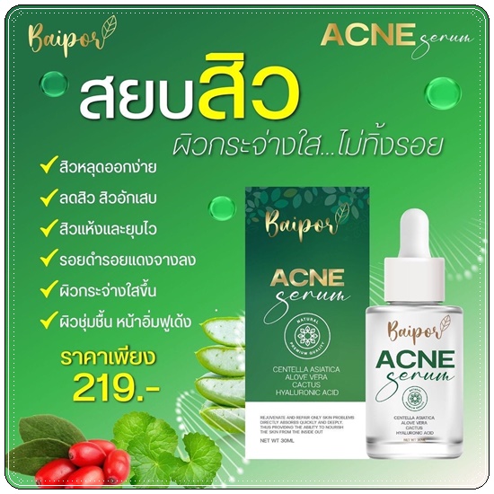 เซรั่มใบปอ Baipor Serum