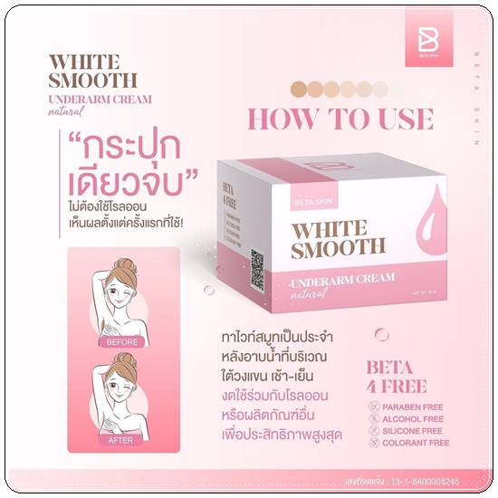 ครีมรักแร้ขาว ไวท์สมูท White Smooth Underarm Cream แพ็คเกตใหม่