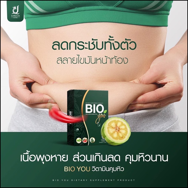 BIO You วิตามินคุมหิว (ของแท้)