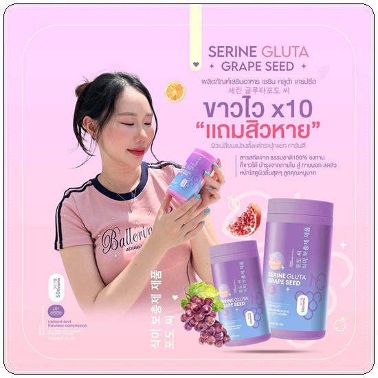 เซรินกลูต้าเกรปซีด Serine Gluta Grape Seed (1แถม1)