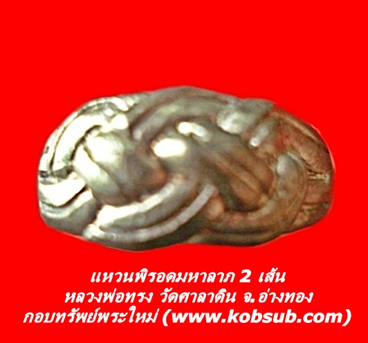 แหวนพิรอดมหาลาภ 2 เส้น หลวงพ่อทรง วัดศาลาดิน