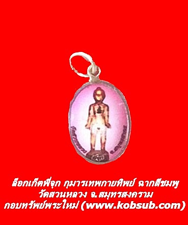 ล็อกเก็ต พี่จุก กุมารเทพกายทิพย์ ฉากสีชมพู วัดสวนหลวง จ.สมุทรสงคราม