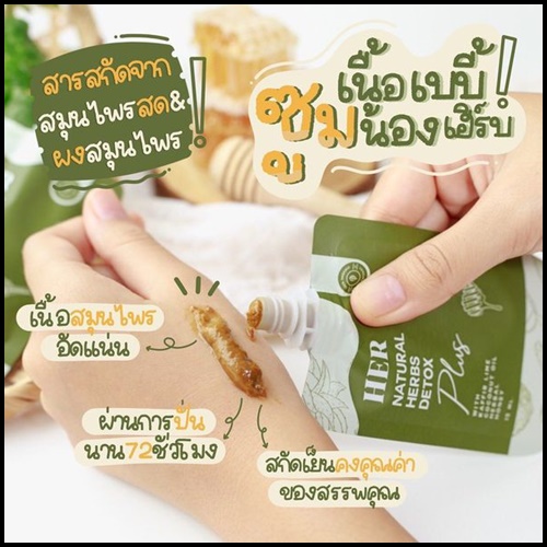 มาส์กสมุนไพรสกัดเย็น คั้นสด HER Natural Herbs Detox Plus