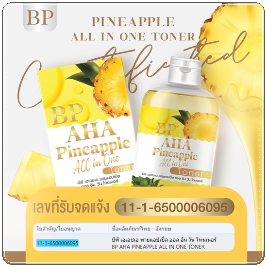 โทนเนอร์สับปะรด BP AHA Pineapple All in One Toner โทนเนอร์เช็ดขาว (1แถม1)