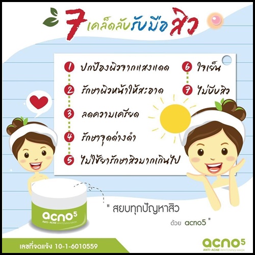 acno5 แอคโน่5 ครีมมาส์กลดสิว ผิวหน้ากระจ่างใส