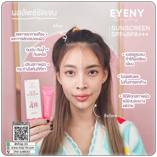 กันแดดอายนี่ Eyeny Sun Screen