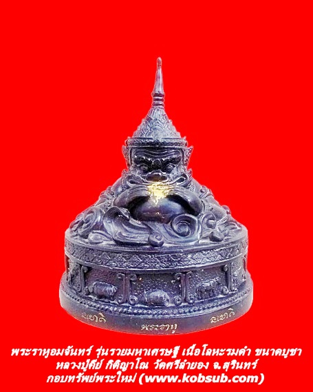 พระราหูอมจันทร์ รุ่นรวยมหาเศรษฐี เนื้อโลหะรมดำ ขนาดบูชา หลวงปู่คีย์ กิติญาโณ วัดศรีลำยอง จ.สุรินทร์