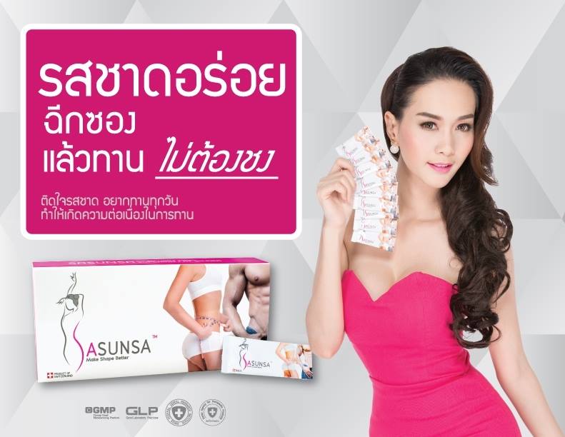SASUNSA ซาซันซ่า ลดน้ำหนัก เซ็ตเดียวเอาอยู่