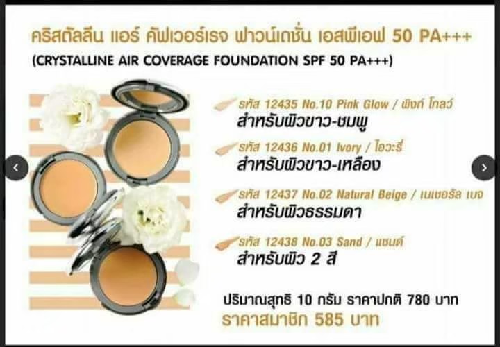 กิฟฟารีน ครีมรองพื้น รองพื้นปิดฝ้า รองพื้นตลับ กิฟฟารีน คริสตัลลีน แอร์ คัฟเวอร์เรจ SPF 50 PA+++ Giffarine Crystalline