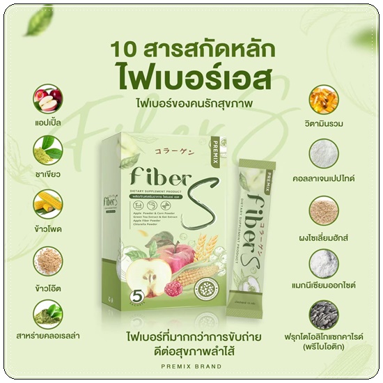 ไฟเบอร์เอส Fiber S Premix (1แถม1)