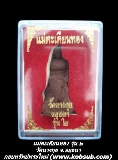 แม่ตะเคียนทอง ขนาดห้อยคอ วัดนางกุย