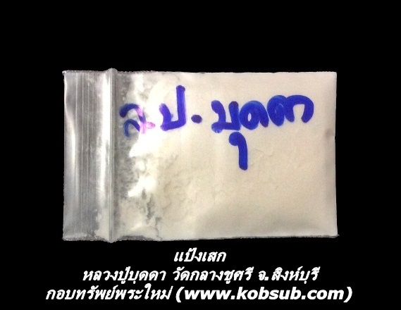 แป้งเสก หลวงปู่บุดดา วัดกลางชูศรี