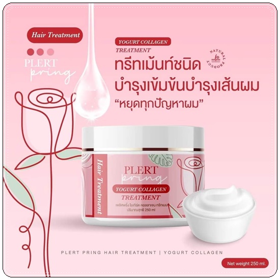 ทรีทเม้นท์โยเกิร์ตคอลลาเจน เพลิศพริ้งค์ Yogurt Collagen Treatment Plert Pring
