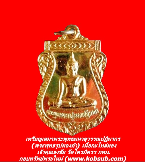 เหรียญเสมาพระพุทธมหาสุวรรณปฏิมากร (พระพุทธรูปทองคำ) เนื้อกะไหล่ทอง เจ้าคุณธงชัย วัดไตรมิตรฯ กทม.