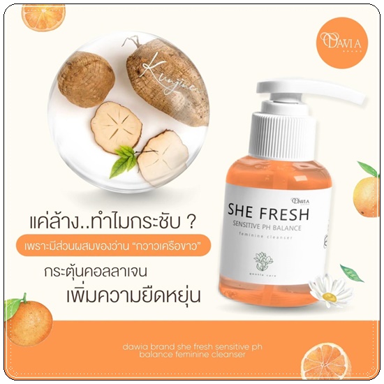 ชีเฟรช She Fresh ทำความสะอาดจุดซ่อนเร้น