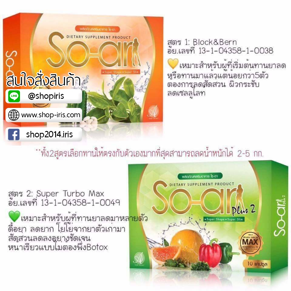 โซ-อา พลัส สูตร 2 SO-AR PLUS 2 Super Turbo Max