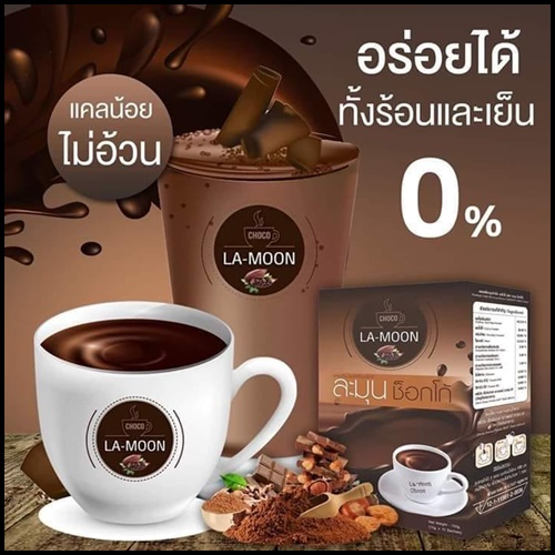 ละมุน ช็อกโก้ La-Moon Choco