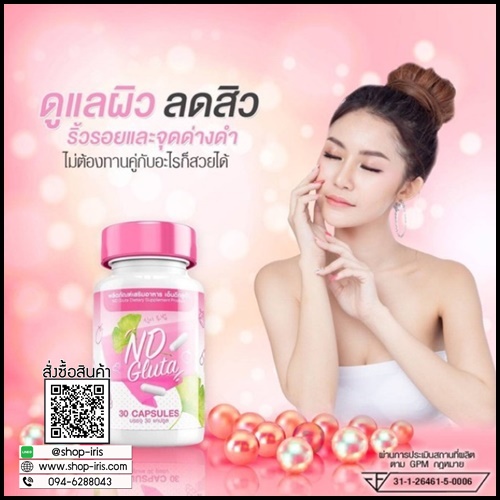 ND Gluta เอ็นดี กลูต้า