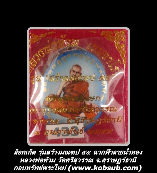 ล็อกเก็ต รุ่นสร้างมณฑป ๕๕ ฉากฟ้าลายน้ำทอง หลวงพ่อท้วม วัดศรีสุวรรณ