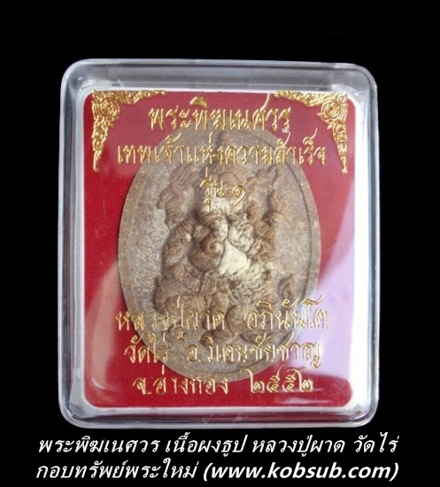 พระพิฆเนศวร รุ่น 1 เนื้อผงธูปโรยงาช้าง หลวงปู่ผาด วัดไร่