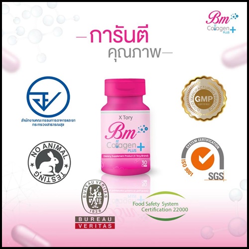 บีเอ็ม คอลลาเจน พลัส BM Collagen Plus