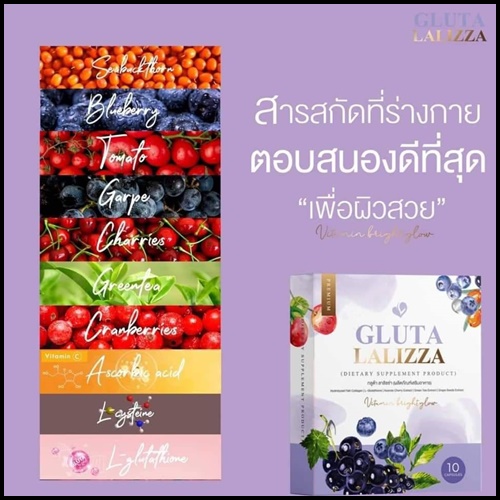 กลูต้าลาลิซซ่า Gluta Lalizza ส่งฟรี