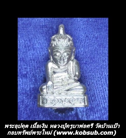 พระอุปคุตเจ้า 7 แห่งทรัพย์ เนื้อเงินอุดผงฝังตะกรุดเงิน หลวงปู่ครูบาพ่อศรี