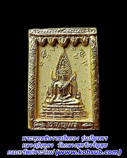 พระพุทธชินราชปัดทอง หลังหลวงปู่บุดดา รุ่นปัญจพร หลวงปู่บุดดา วัดกลางชูศรีเจริญสุข