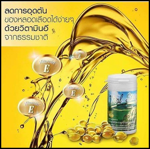 ไวทอลสตาร์ น้ำมันรำข้าวและจมูกข้าว ชนิดแคปซูล Vital Star