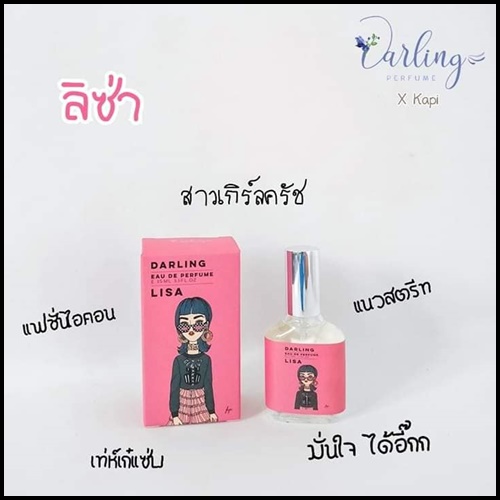 น้ำหอมคุณหนู Darling Perfume