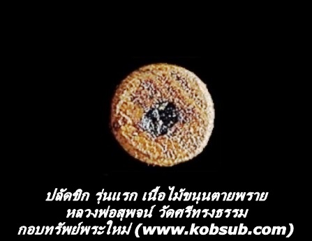 ปลัดขิก รุ่นแรก เนื้อไม้ขนุนตายพราย หลวงพ่อสุพจน์ วัดศรีทรงธรรม