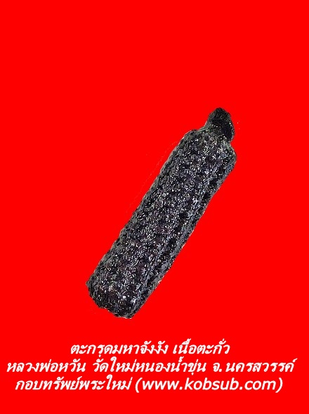 ตะกรุดมหาจังงัง เนื้อตะกั่ว หลวงพ่อหวัน วัดใหม่หนองน้ำขุ่น จ.นครสวรรค์