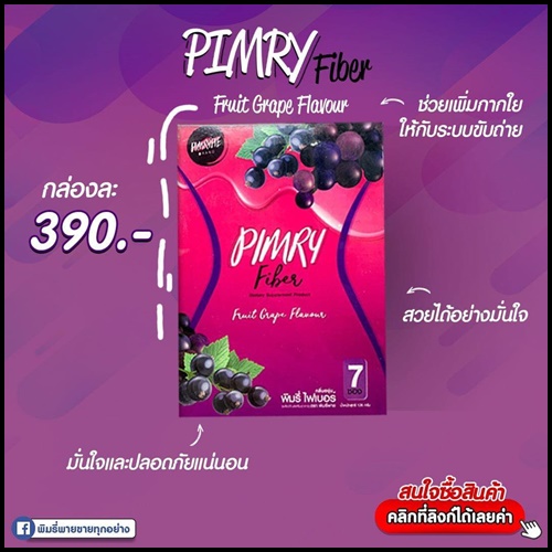 พิมรี่ไฟเบอร์ PIMRY FIBER ของแท้ ส่งฟรี