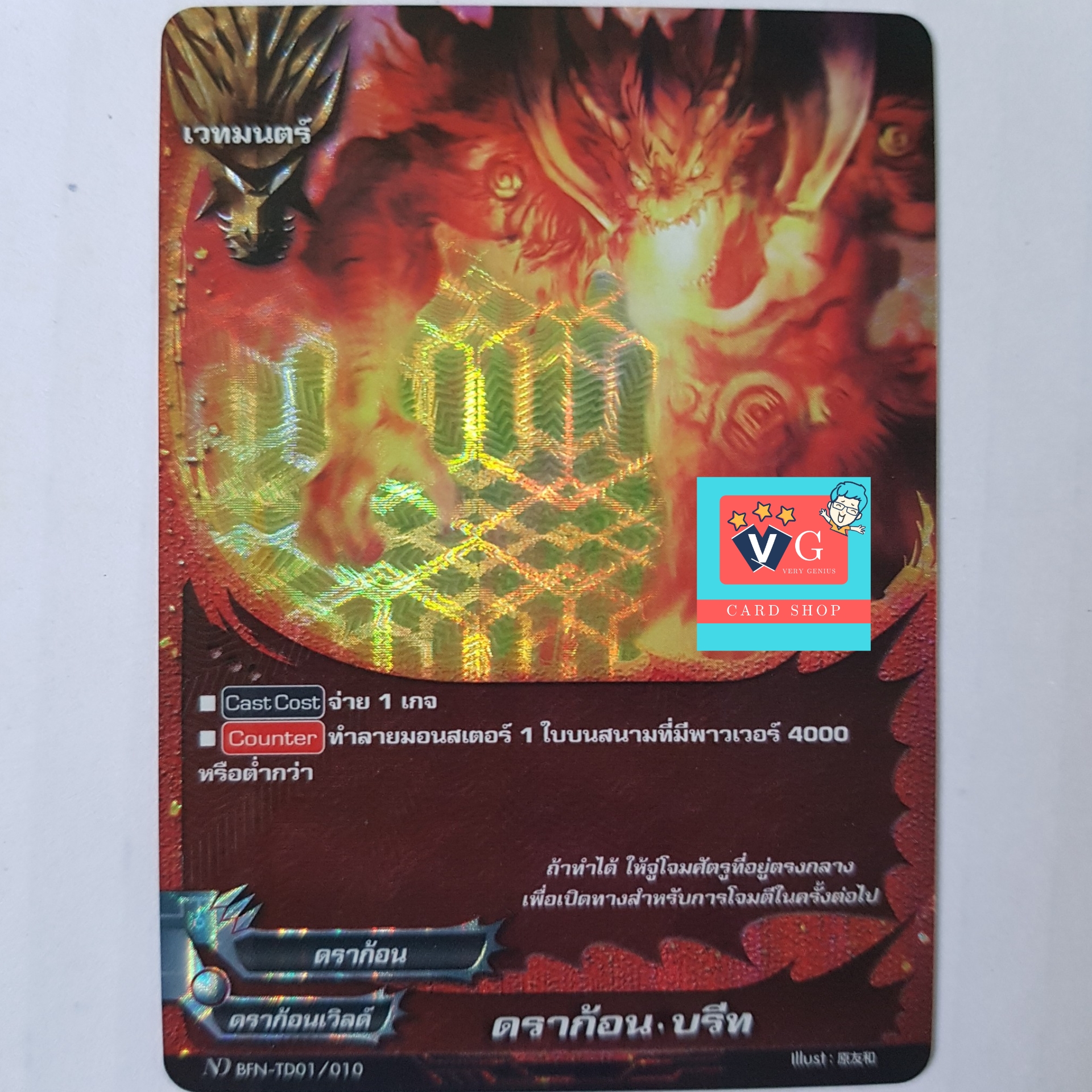 n-td01/10 ดราก้อนบรีท ฟอย