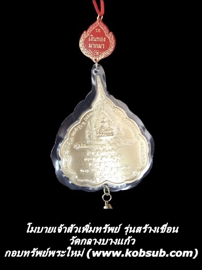 โมบายเจ้าสัวเพิ่มทรัพย์ รุ่นสร้างเขื่อน วัดกลางบางแก้ว จ.นครปฐม