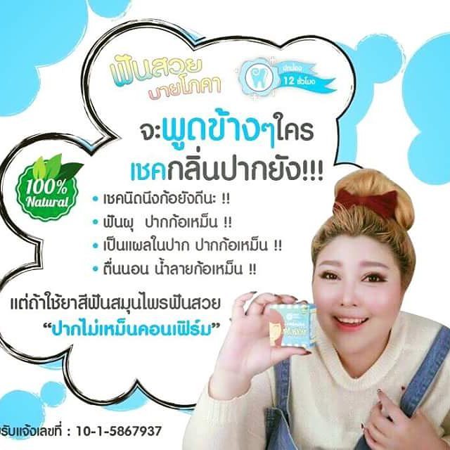 ยาสีฟันสมุนไพรฟันสวยโภคา by Phoca