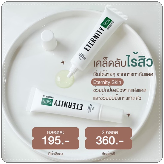 กันแดด Eternity Skin