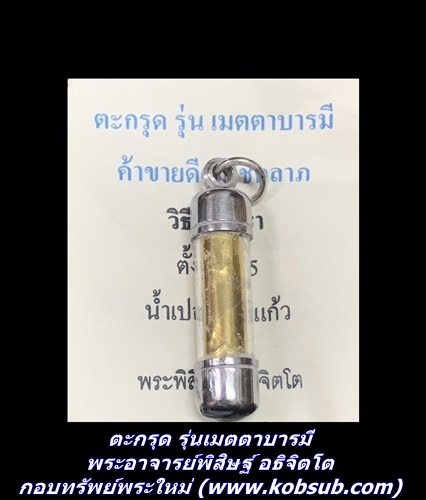 ตะกรุด รุ่นเมตตาบารมี พระอาจารย์พิสิษฐ์ อธิจิตโต