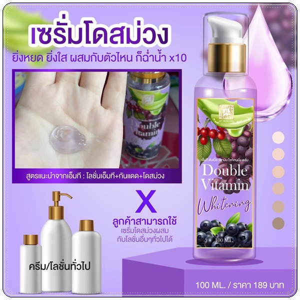 เซรั่มโดสม่วง MT Double Vitamin Whitening เซรั่มหัวเชื้อผิวขาว