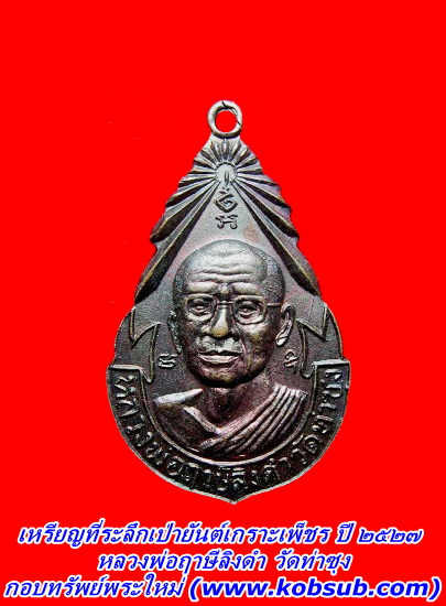 เหรียญที่ระลึกเป่ายันต์เกราะเพ็ชร หลวงพ่อฤาษีลิงดำ วัดท่าซุง
