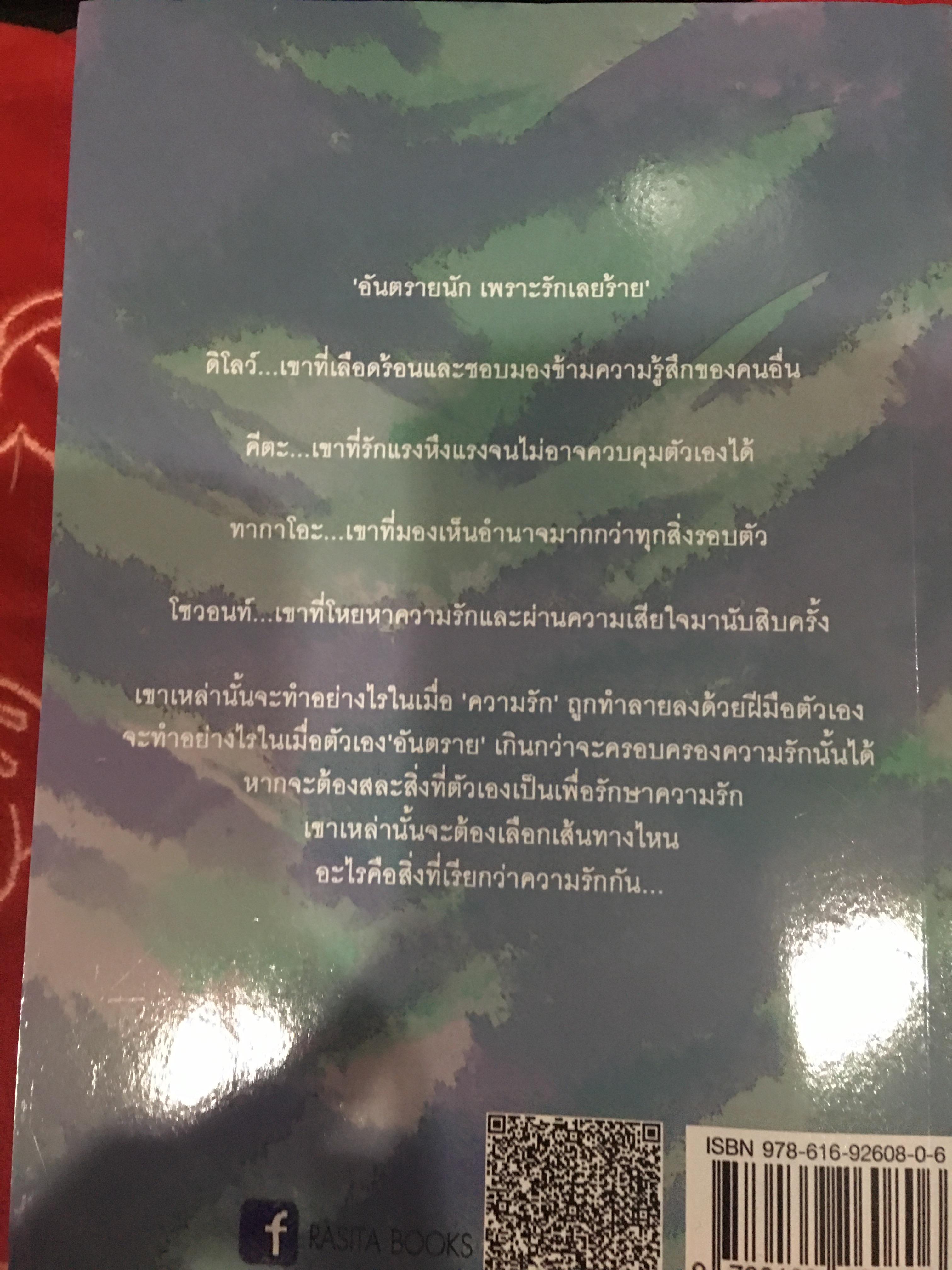 นิยาย อันตรายนัก เพราะรักเลยร้าย