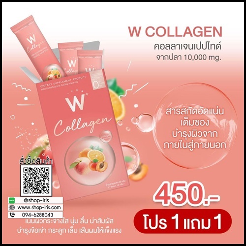 W Collagen ดับเบิ้ลยู คอลลาเจน (1 แถม 1)