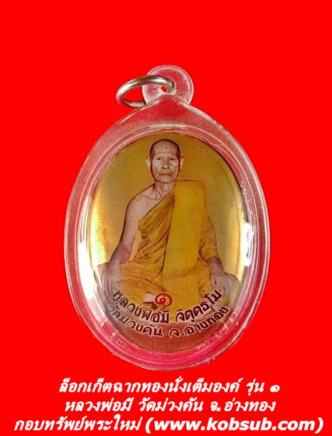 ล็อกเก็ตฉากทองนั่งเต็มองค์ รุ่น ๑ หลวงพ่อมี วัดม่วงคัน