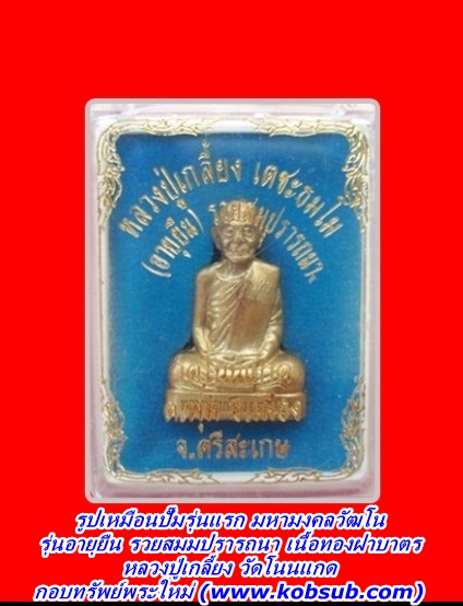 รูปเหมือนปั๊ม รุ่นแรก มหามงคลวัฒโณ รุ่นอายุยืน รวยสมปรารถนา หลวงปู่เกลี้ยง วัดโนนแกด