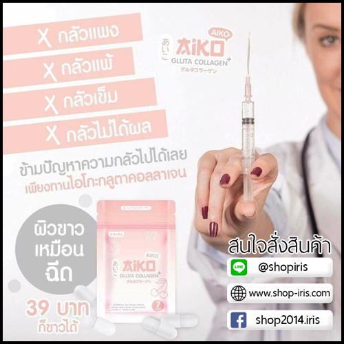 ไอโกะ กลูต้า คอลลาเจน Aiko Gluta Collagen