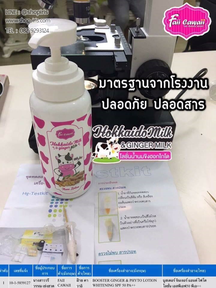 โลชั่นน้ำนมขิงฮอกไกโด Hokkaido Milk & Ginger Milk By Faii Cawaii