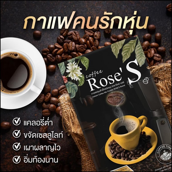 กาแฟลดน้ำหนัก กาแฟโรเซ่เอส Coffee Rose'S กาแฟคนรักหุ่น (ส่งฟรี)