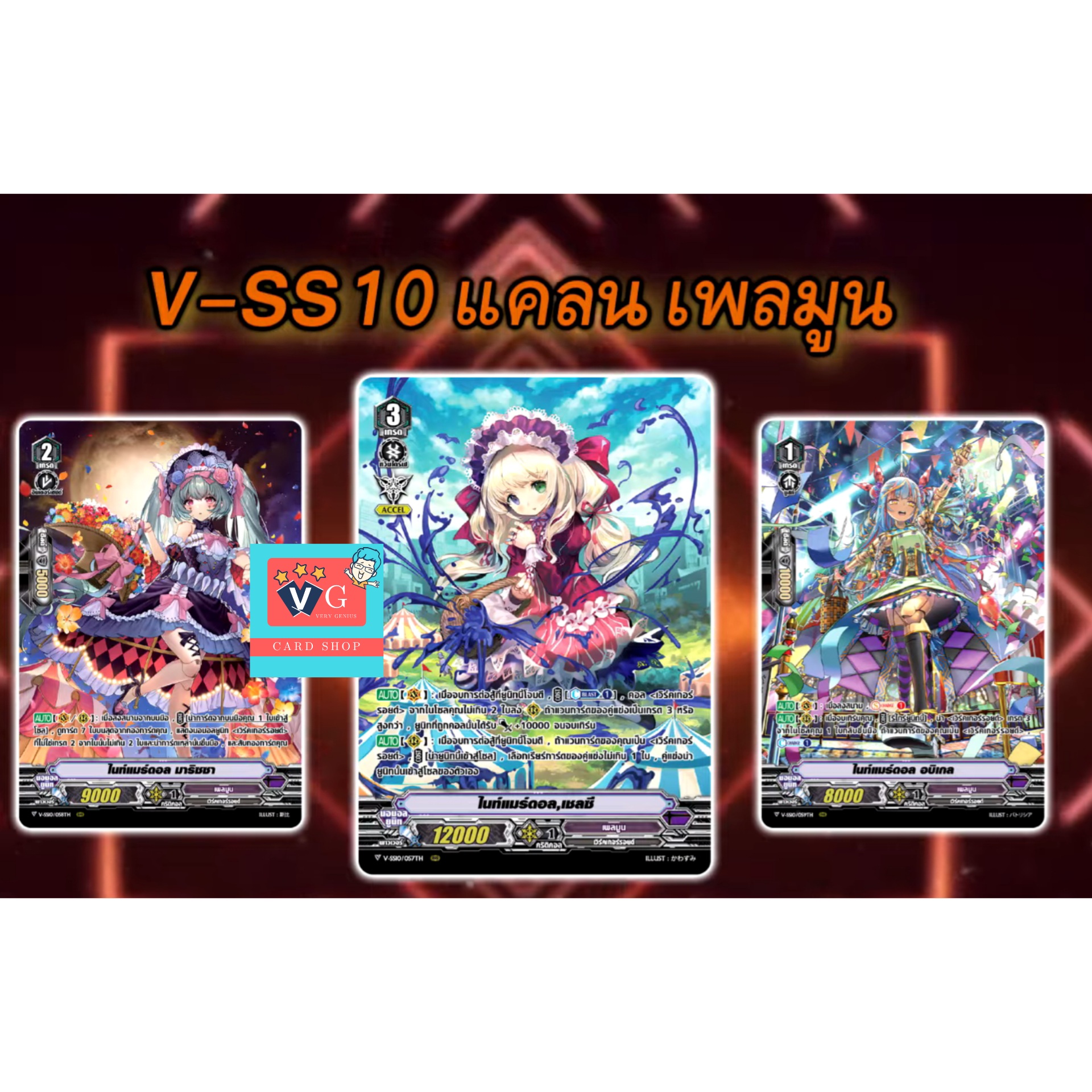v-ss10เพลมูน3ใบ