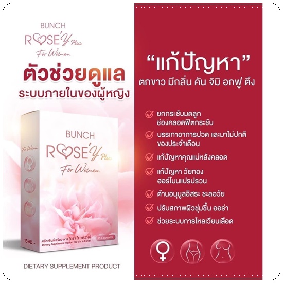 Bunch Rose Y Plus บลั้นโรเซ่วายพลัส อาหารเสริมผู้หญิง (ส่งฟรี)